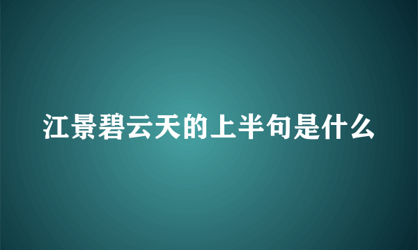 江景碧云天的上半句是什么