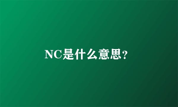 NC是什么意思？