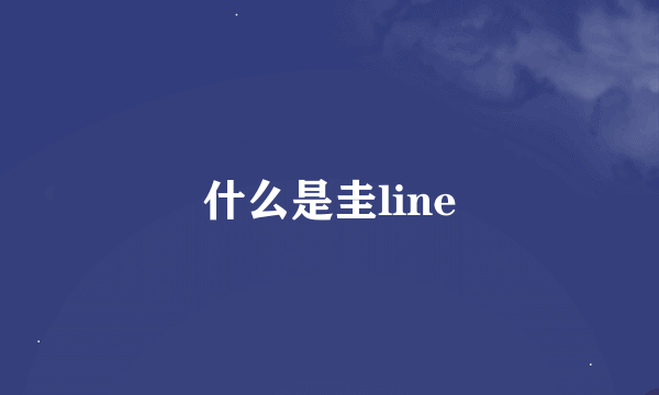 什么是圭line