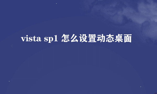 vista sp1 怎么设置动态桌面