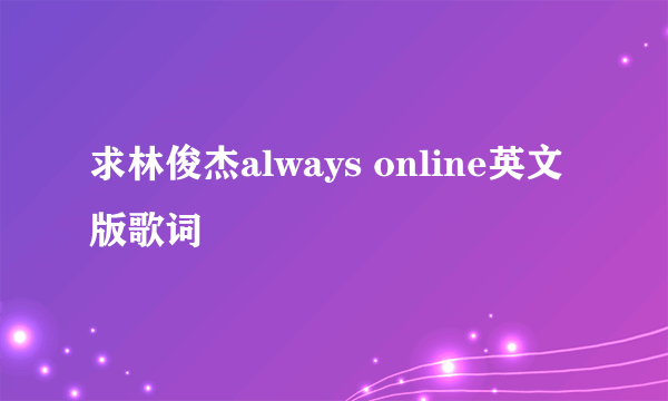 求林俊杰always online英文版歌词