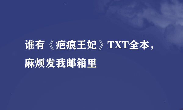 谁有《疤痕王妃》TXT全本，麻烦发我邮箱里