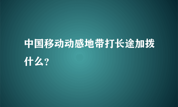 中国移动动感地带打长途加拨什么？