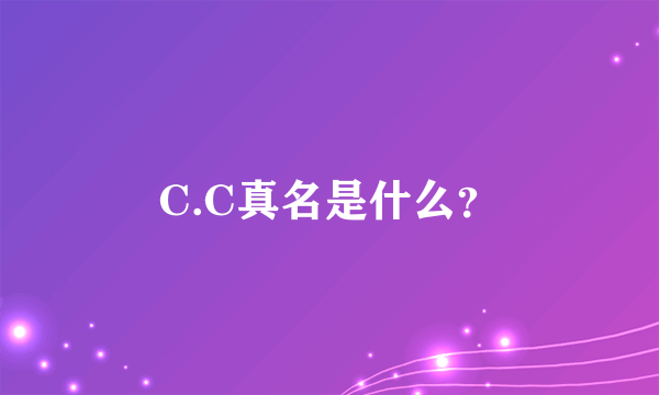 C.C真名是什么？