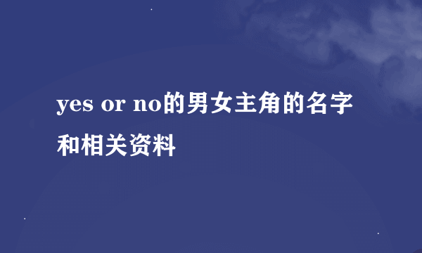 yes or no的男女主角的名字和相关资料