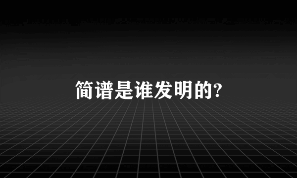 简谱是谁发明的?