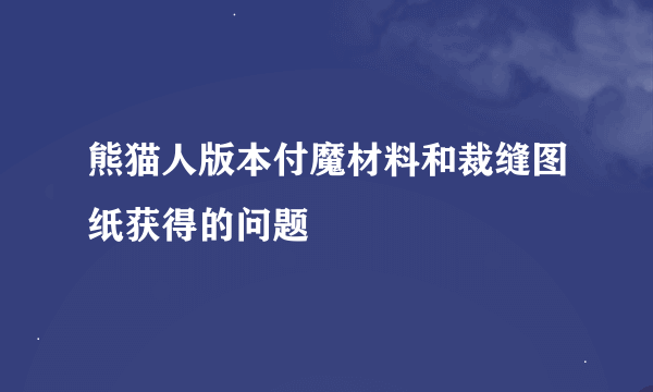 熊猫人版本付魔材料和裁缝图纸获得的问题