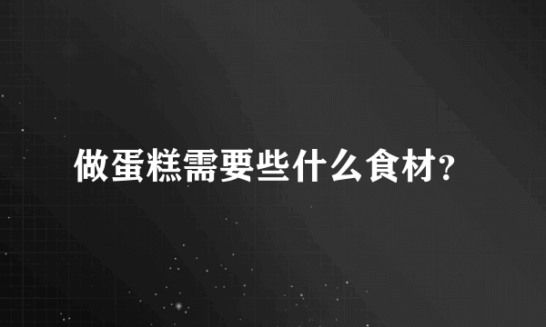 做蛋糕需要些什么食材？