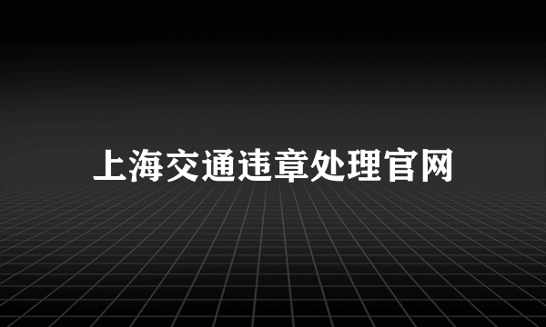 上海交通违章处理官网