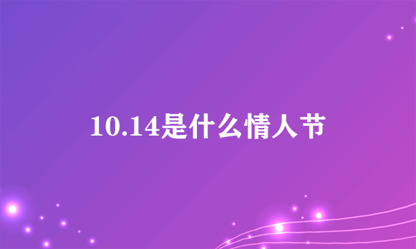 10.14是什么情人节