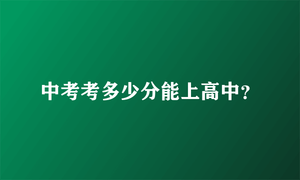 中考考多少分能上高中？