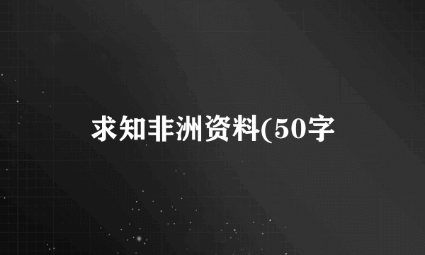 求知非洲资料(50字