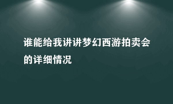 谁能给我讲讲梦幻西游拍卖会的详细情况