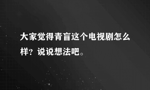 大家觉得青盲这个电视剧怎么样？说说想法吧。