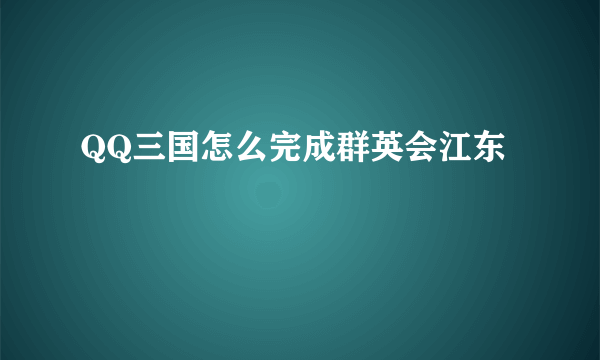 QQ三国怎么完成群英会江东