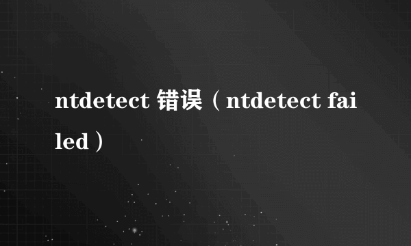 ntdetect 错误（ntdetect failed）