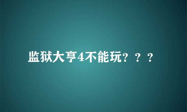 监狱大亨4不能玩？？？