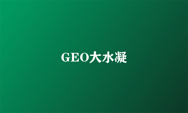 GEO大水凝