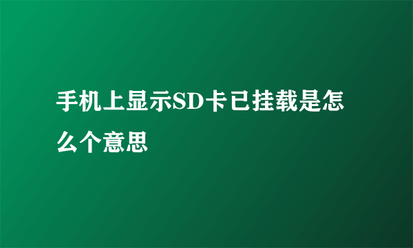 手机上显示SD卡已挂载是怎么个意思