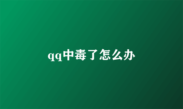 qq中毒了怎么办