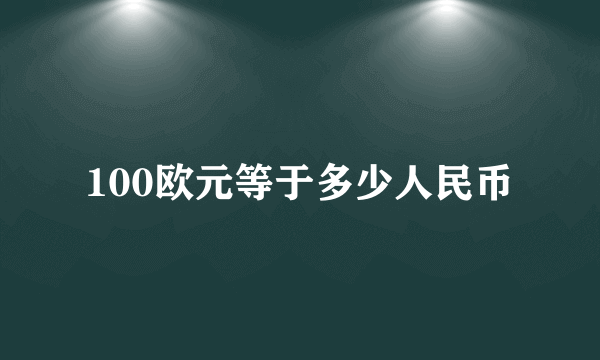 100欧元等于多少人民币