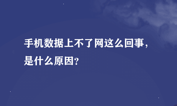 手机数据上不了网这么回事，是什么原因？