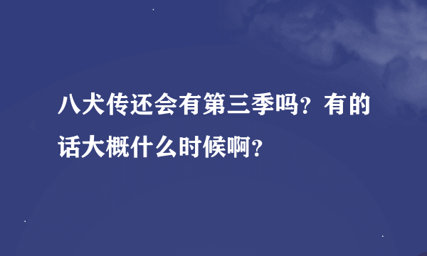 八犬传还会有第三季吗？有的话大概什么时候啊？