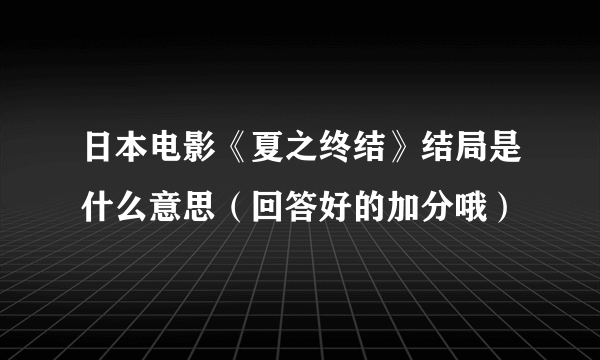 日本电影《夏之终结》结局是什么意思（回答好的加分哦）