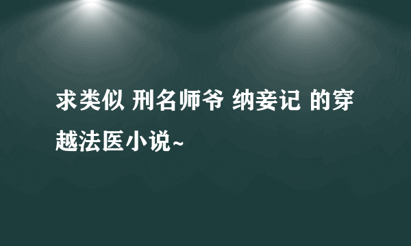 求类似 刑名师爷 纳妾记 的穿越法医小说~