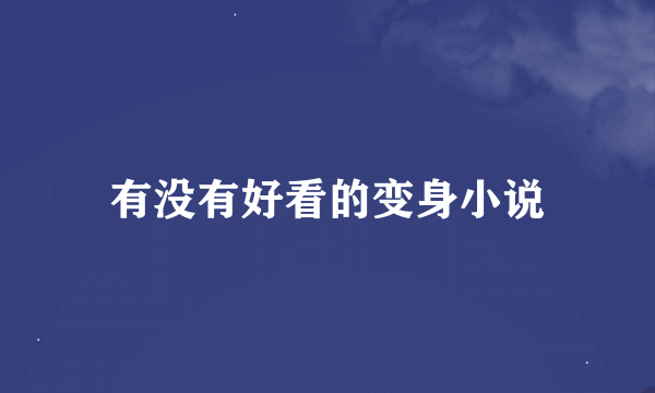 有没有好看的变身小说