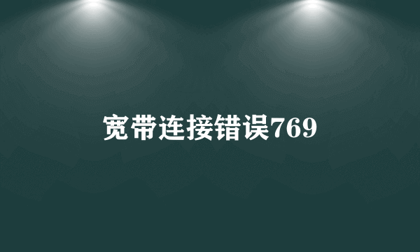 宽带连接错误769