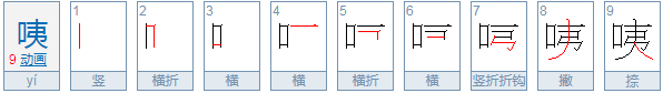 咦字怎么组词啊