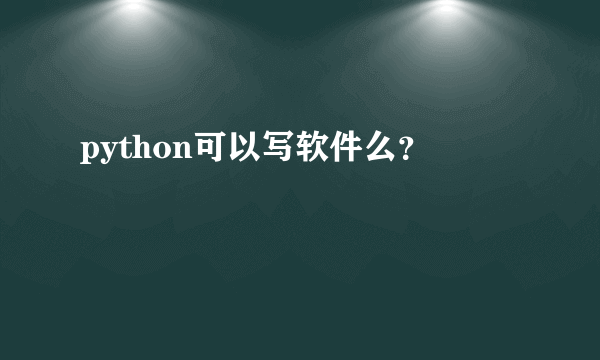 python可以写软件么？