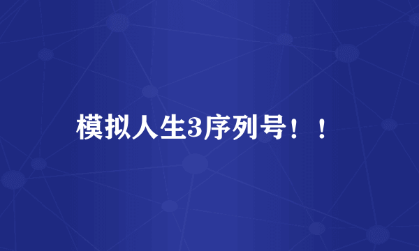 模拟人生3序列号！！