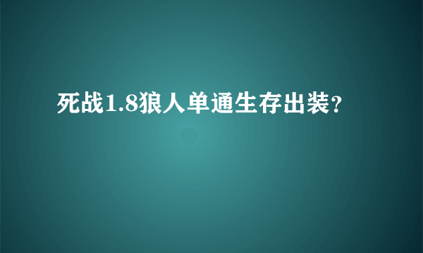 死战1.8狼人单通生存出装？