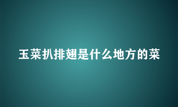 玉菜扒排翅是什么地方的菜