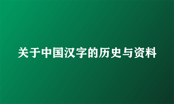 关于中国汉字的历史与资料