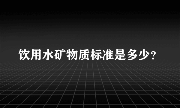 饮用水矿物质标准是多少？