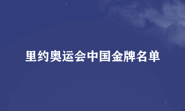 里约奥运会中国金牌名单