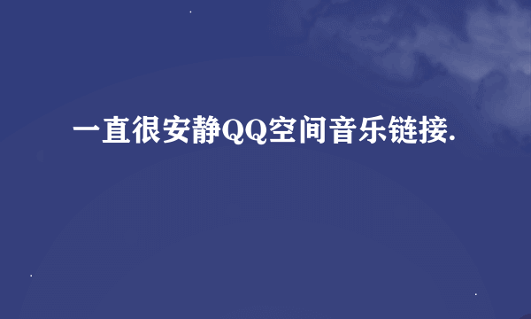 一直很安静QQ空间音乐链接.