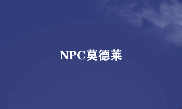 NPC莫德莱