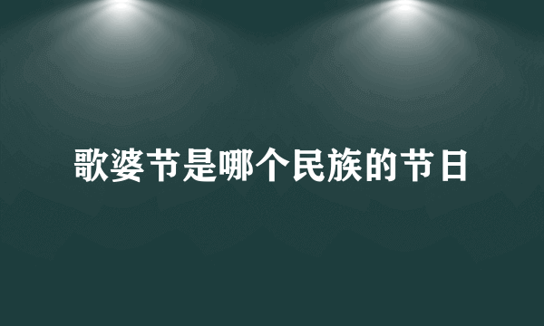 歌婆节是哪个民族的节日