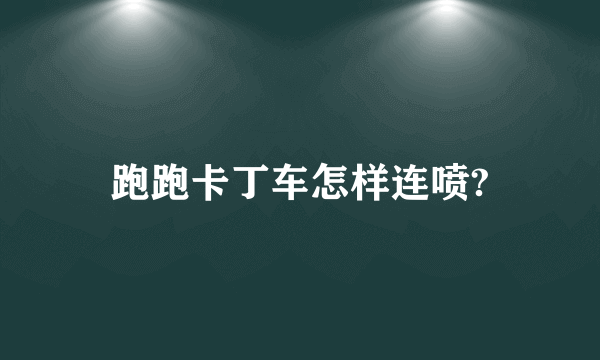 跑跑卡丁车怎样连喷?