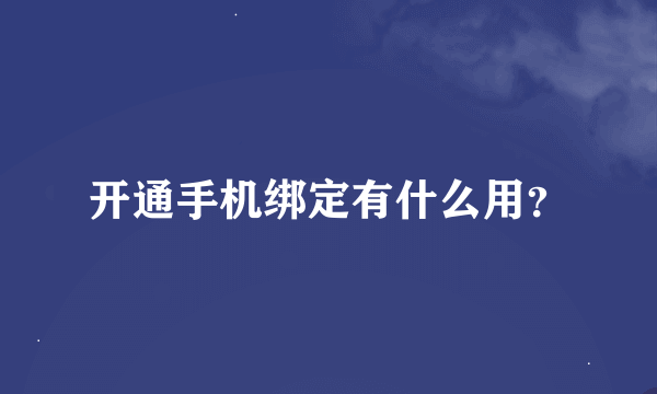 开通手机绑定有什么用？