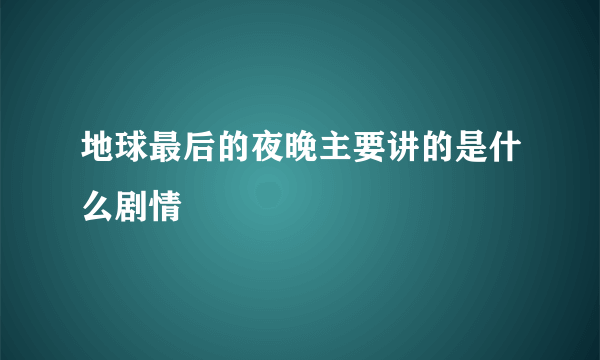 地球最后的夜晚主要讲的是什么剧情