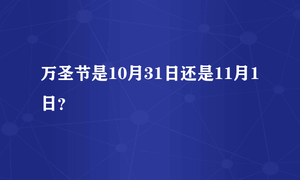 万圣节是10月31日还是11月1日？