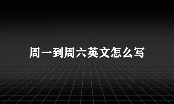 周一到周六英文怎么写