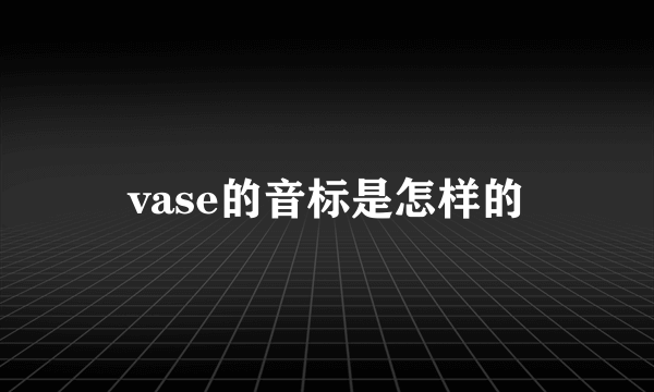 vase的音标是怎样的