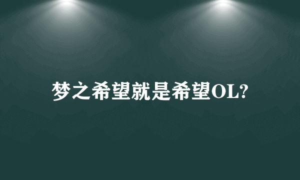 梦之希望就是希望OL?