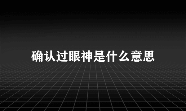 确认过眼神是什么意思